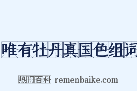 唯有牡丹真国色组词是什么意思的图片